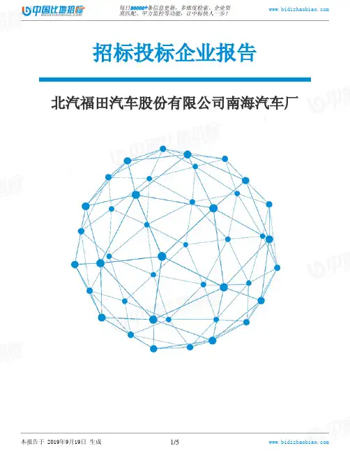 北汽福田汽车股份有限公司南海汽车厂_中标190920