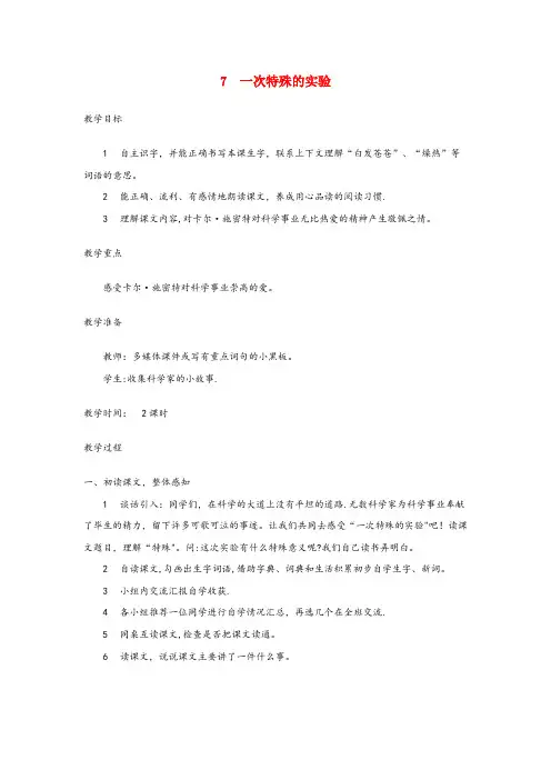 山东省淄博市二小四年级语文上册第7课一次特殊的实验教案西师大