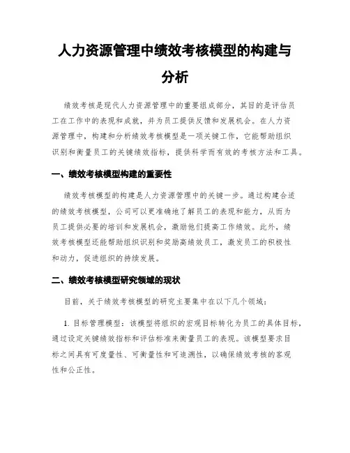 人力资源管理中绩效考核模型的构建与分析