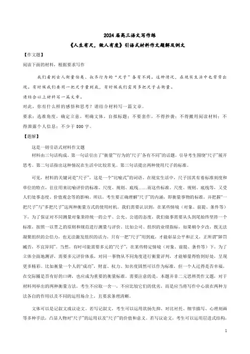 2024届高三语文写作练《人生有尺,做人有度》引语式材料作文题解及例文