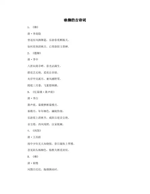 咏柳的古诗词