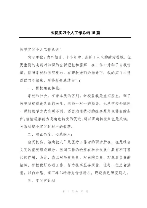 医院实习个人工作总结15篇