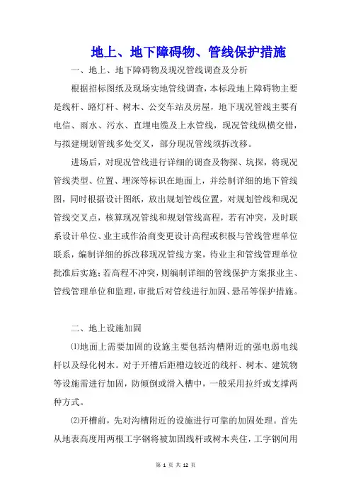 地上、地下障碍物、管线保护措施