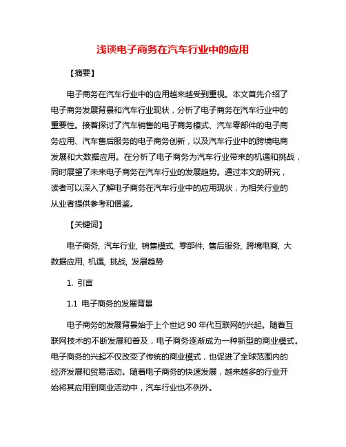 浅谈电子商务在汽车行业中的应用