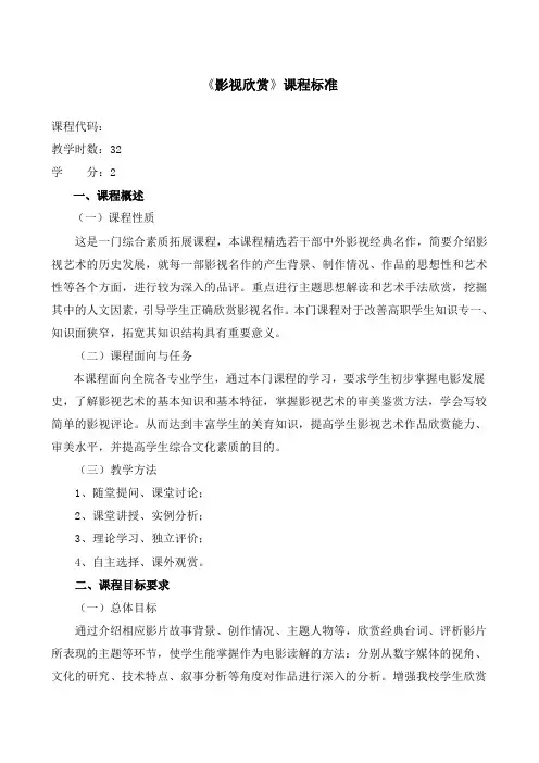《影视欣赏》课程标准