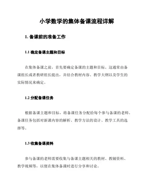 小学数学的集体备课流程详解