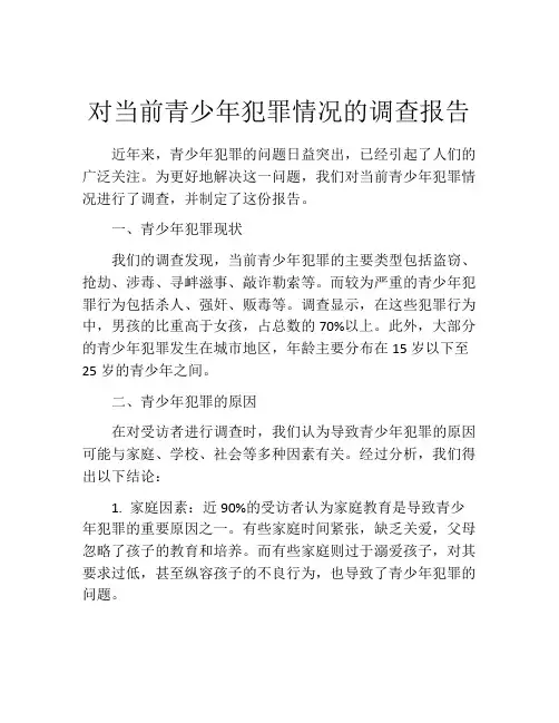 对当前青少年犯罪情况的调查报告