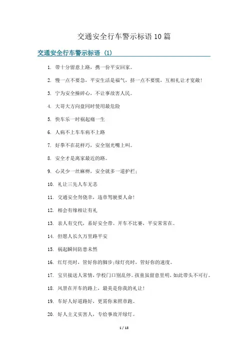交通安全行车警示标语10篇