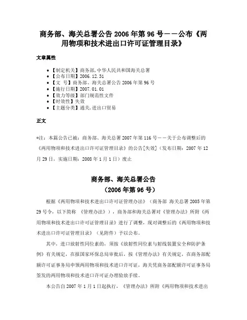 商务部、海关总署公告2006年第96号－－公布《两用物项和技术进出口许可证管理目录》
