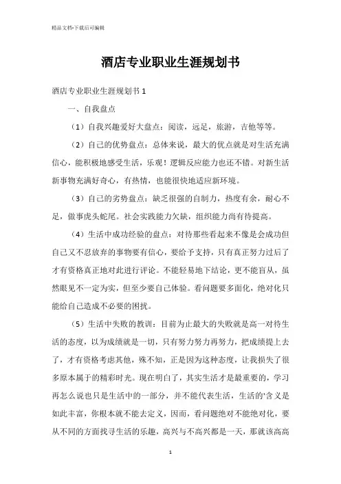 酒店专业职业生涯规划书