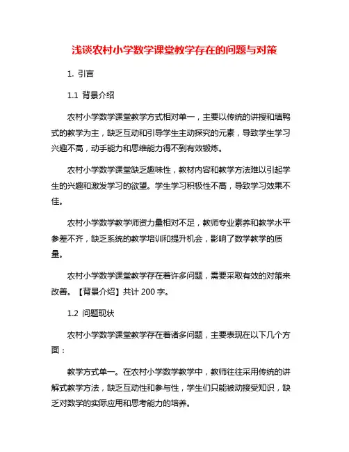浅谈农村小学数学课堂教学存在的问题与对策