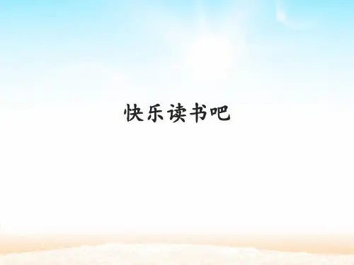 最新部编人教版小学二年级语文下册《快乐读书吧》精品教学课件