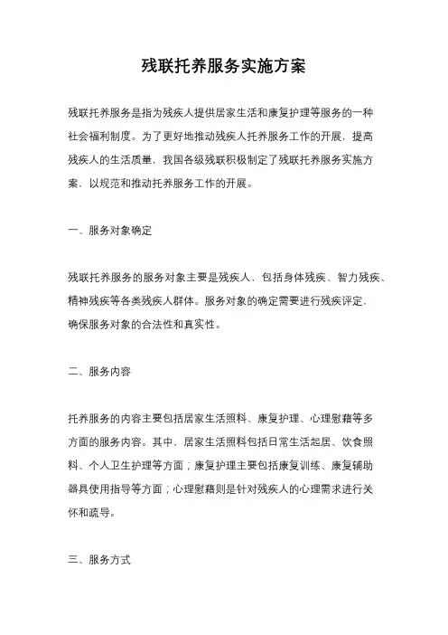 残联托养服务实施方案