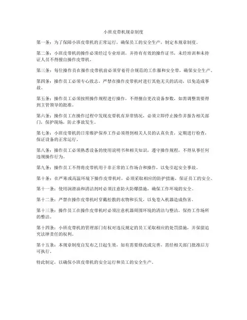 小班皮带机规章制度