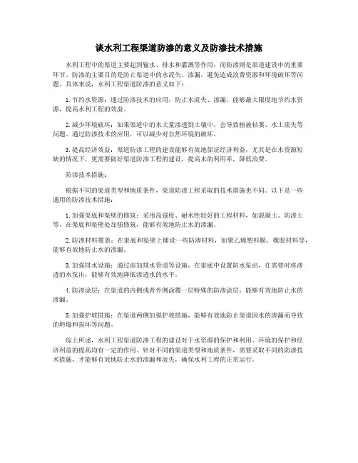 谈水利工程渠道防渗的意义及防渗技术措施