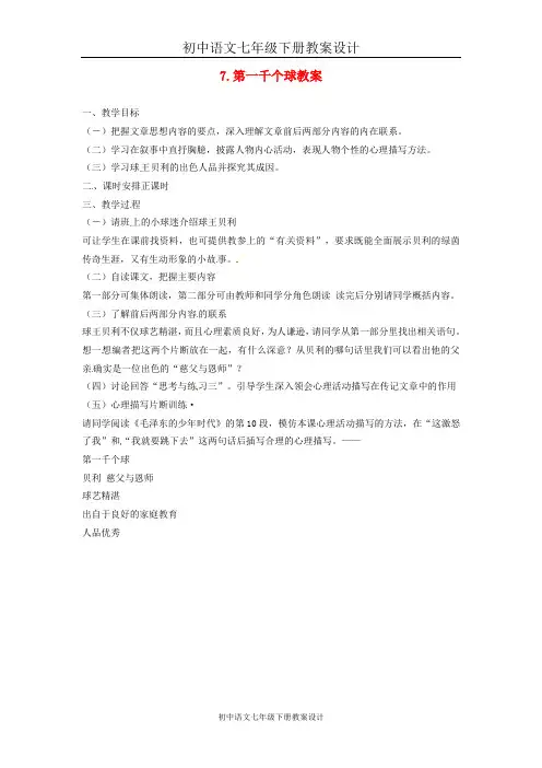 初中语文七下《7第一千个球》word教案 (3)