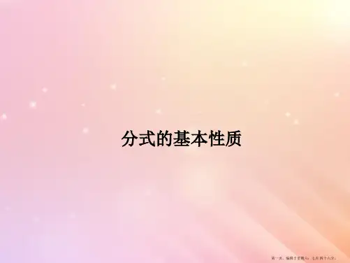 八年级数学上册第3章分式3.1分式的基本性质课件新版青岛版