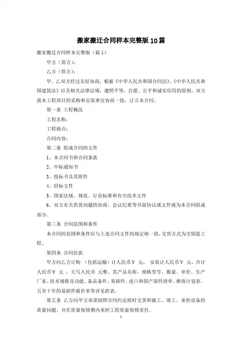搬家搬迁合同样本完整版10篇