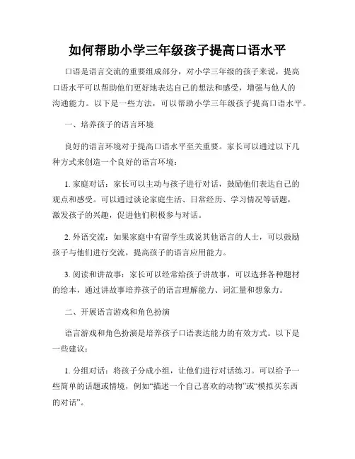 如何帮助小学三年级孩子提高口语水平