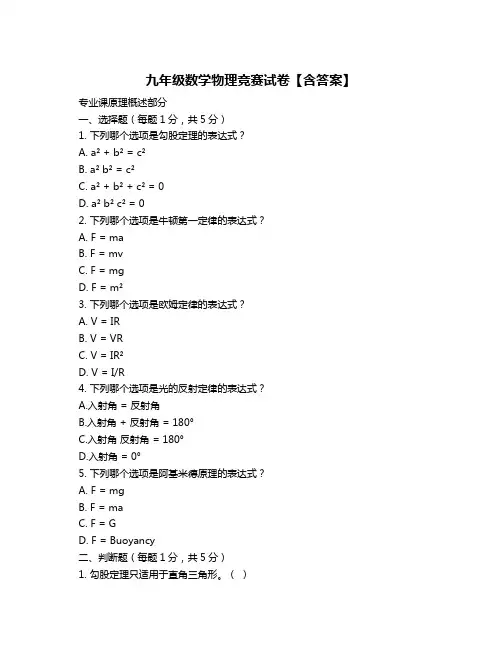 九年级数学物理竞赛试卷【含答案】
