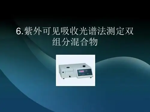 紫外可见吸收光谱法测定双组分混合物
