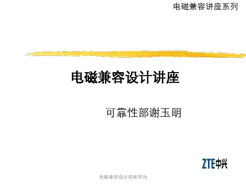 电磁兼容设计讲座华为