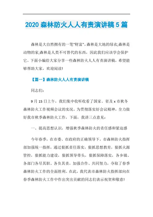 2020森林防火人人有责演讲稿5篇