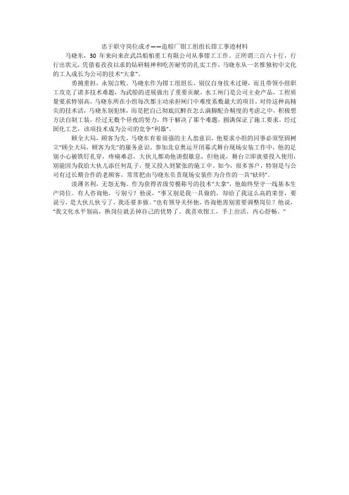 忠于职守岗位成才——造船厂钳工组组长钳工事迹材料_1