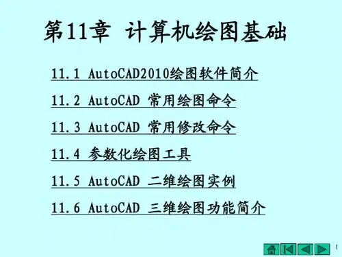 11 计算机绘图基础