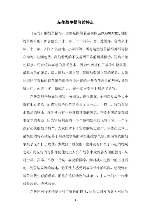 左传战争描写的特点