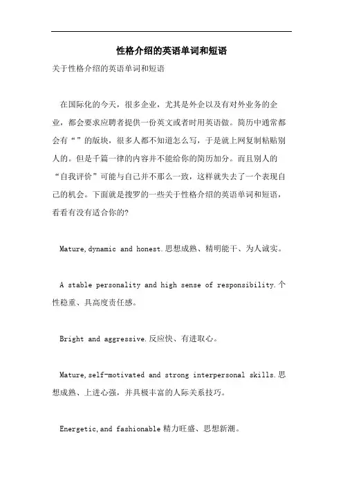 性格介绍的英语单词和短语