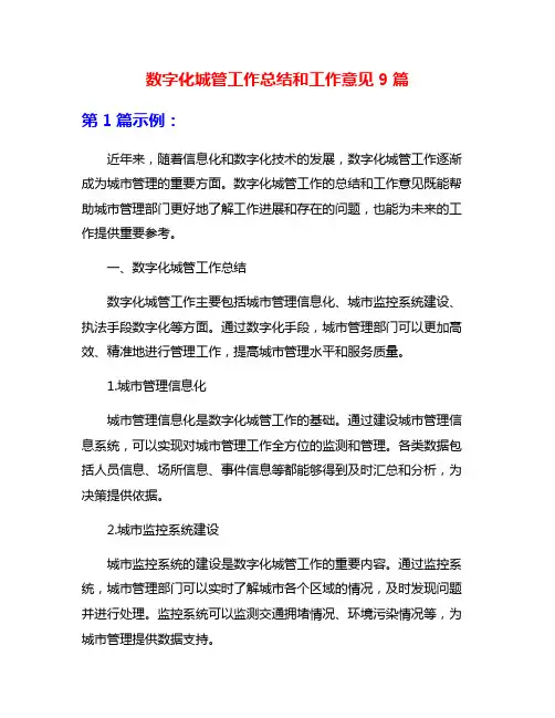 数字化城管工作总结和工作意见9篇