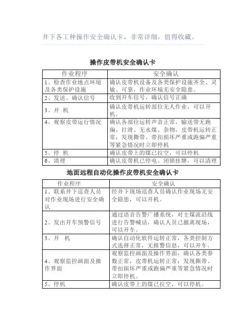 井下各工种操作安全确认卡,非常详细,值得。