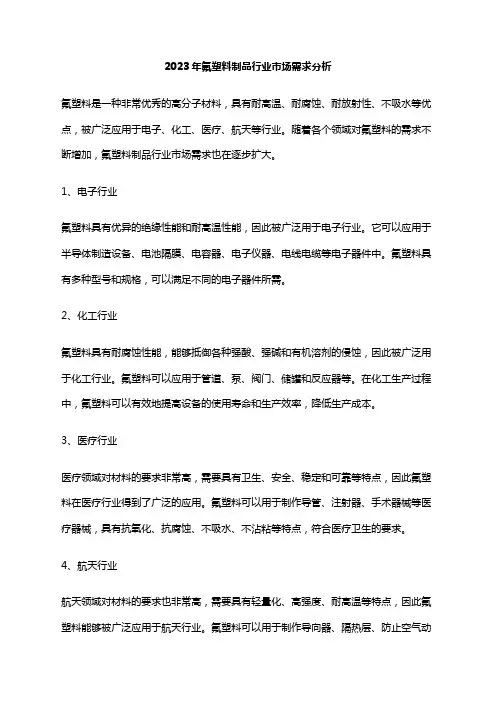 2023年氟塑料制品行业市场需求分析
