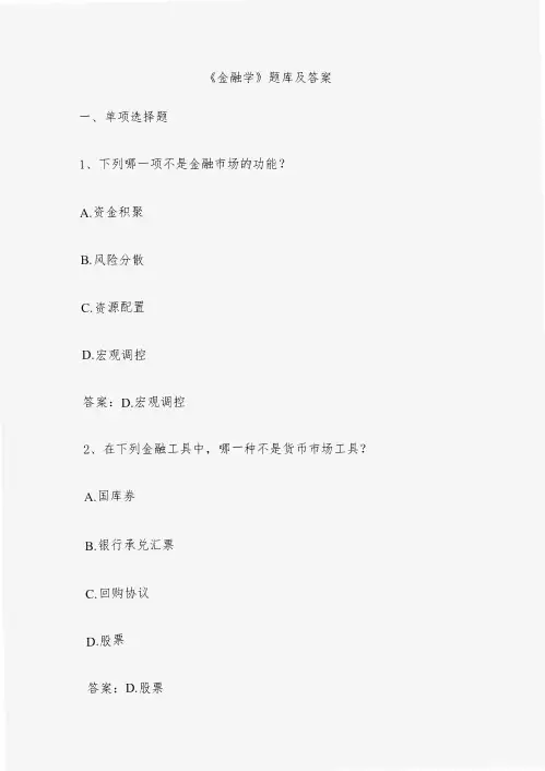 《金融学》题库及答案