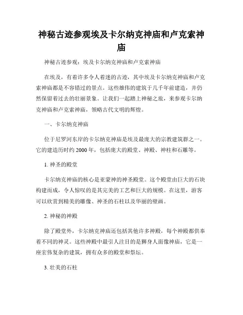 神秘古迹参观埃及卡尔纳克神庙和卢克索神庙