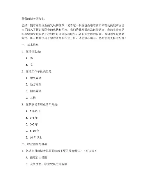 记者职业困境调查问卷模板
