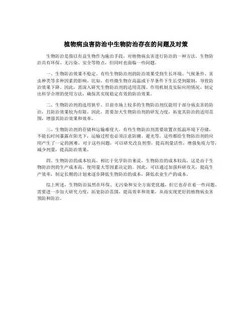 植物病虫害防治中生物防治存在的问题及对策