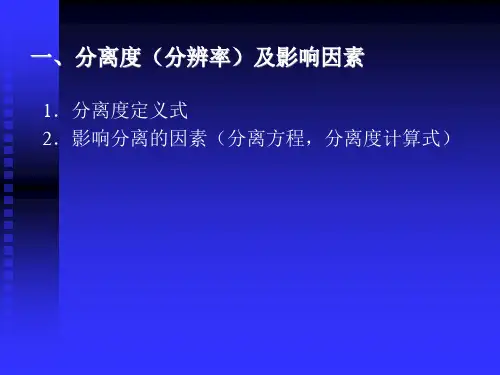 第五节分离条件的选择