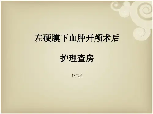 左硬膜下血肿开颅术后护理查房(2024版)