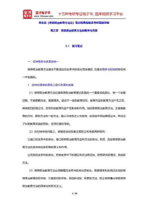 郑永廷《思想政治教育方法论》笔记和典型题含考研真题详解(思想政治教育方法的继承与改革)【圣才出品】