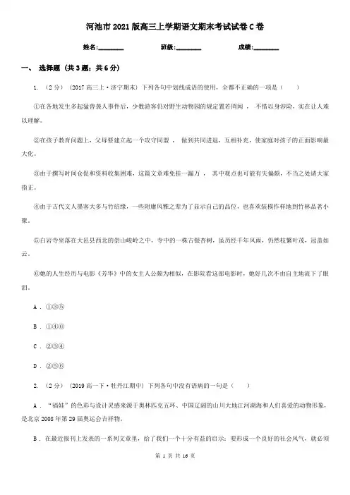 河池市2021版高三上学期语文期末考试试卷C卷
