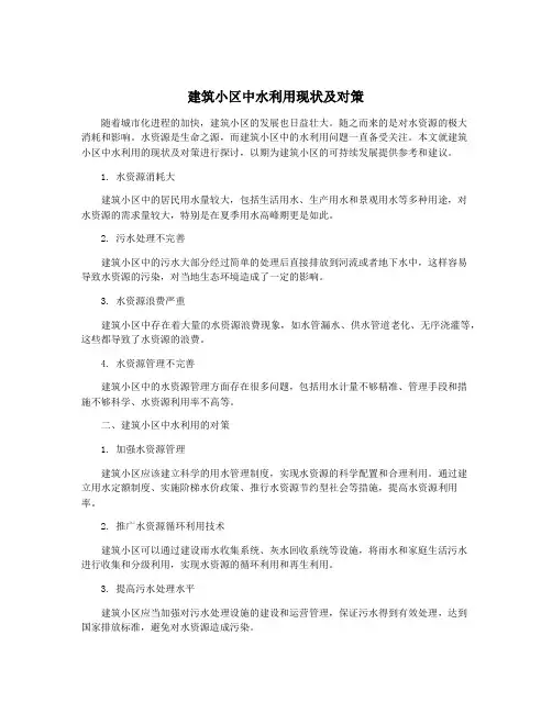 建筑小区中水利用现状及对策