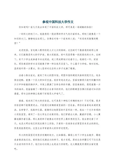 参观中国科技大学作文