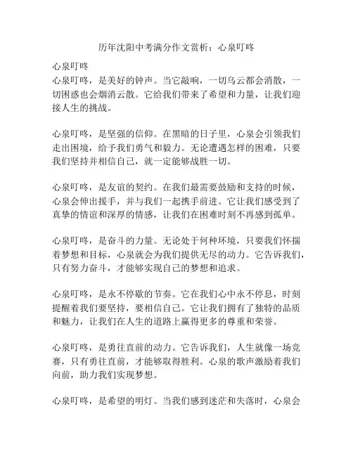 历年沈阳中考满分作文赏析：心泉叮咚