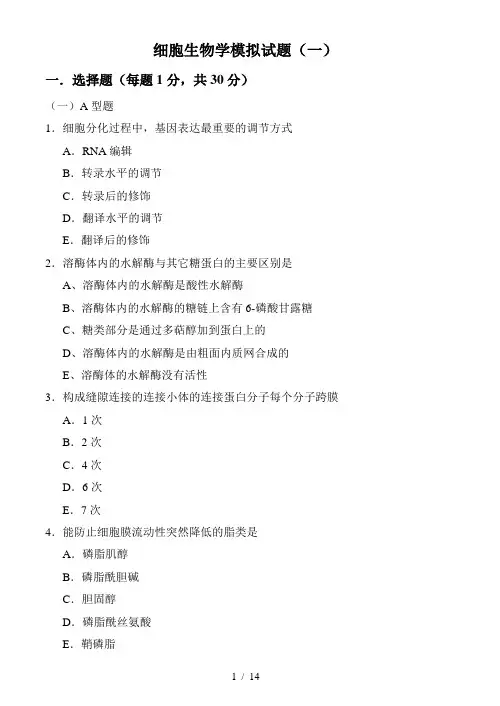 细胞生物学试卷及答案套