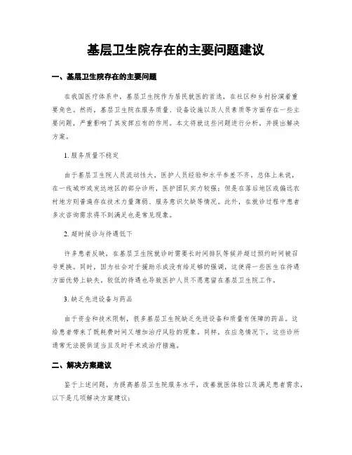 基层卫生院存在的主要问题建议
