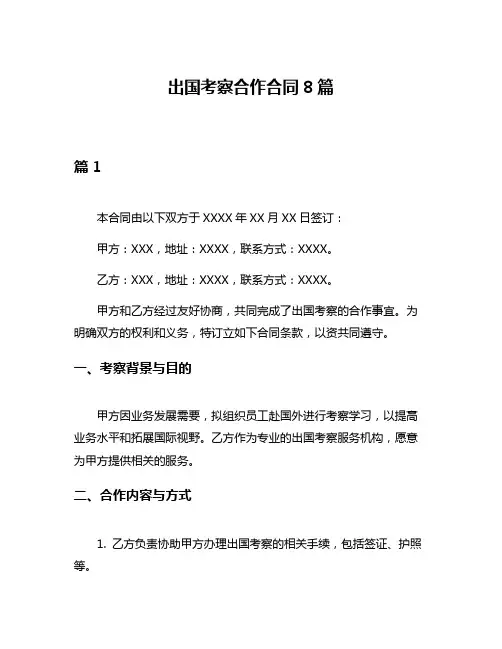出国考察合作合同8篇