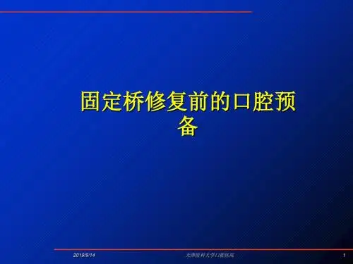 固定义齿的设计