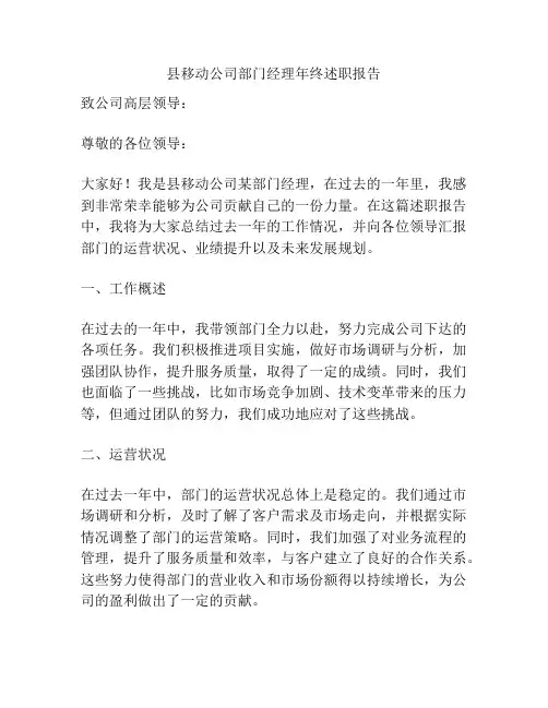 县移动公司部门经理年终述职报告